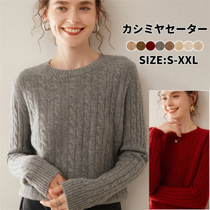 【送料無料】カシミヤ カシミヤセーター レディース ニット 丸首 シンプル 長袖 秋冬 上品 細見え効果 綺麗め 体型カバー 着回し 冷え性 保湿性 弾力性 高品質 厚手 20代 30代 40代 50代 母の日 ミセス 実用的