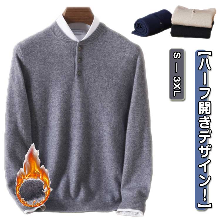 カシミヤ セーター メンズ ボタン ハーフ開き ニット 長袖 ニットトップス 冬 秋冬 無地 シンプル カジュアル ビジネス 防寒対策 あったか ネイビー ベージュ ブラック グレー S M L XL 2XL 3XL|こころ家店