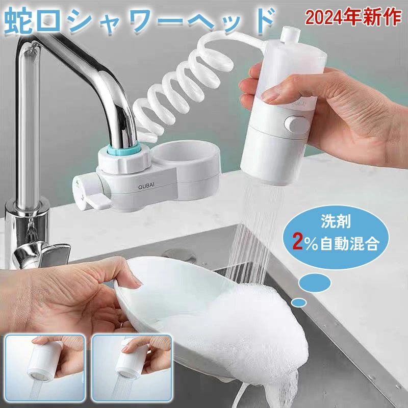 蛇口シャワーヘッド 蛇口 シャワーヘッド 節水 キッチン 水道 首振り 水漏れ防止 洗面所 シャワー 交換 切替 水流 切り替え 風呂 蛇口交換 水栓 台所 キッチン用 延長ノズル 水ハネ防止 後付け 泡沫器 キッチン水栓 水道