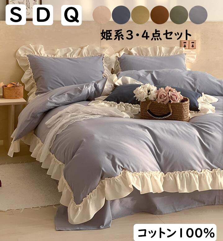 【送料無料】布団カバーセット 姫系 可愛い フリル付き 掛ふとんカバー3点セット 4点セット シングル ダブル クイーン　ボックスシーツ/フラットシーツ 洗いざらしの綿 優しい肌触り 快眠 掛け布団カバー 枕カバー 寝具カバーセット ゴムバンド 通気性 四季通用 洗える