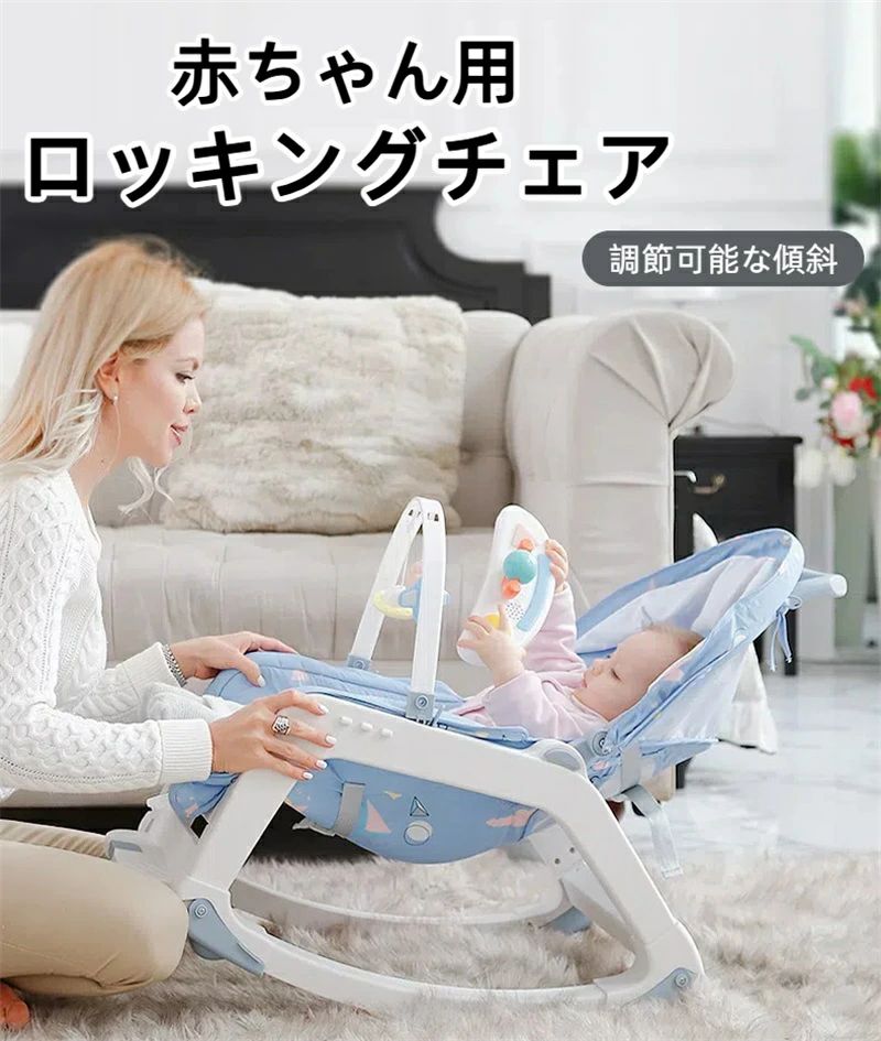 【送料無料】新生児用ロッキングチェア ゆりかご 赤ちゃん用 調節可能な傾斜 柔らかいおもちゃ付き 持ち運び可能 睡眠を落ち着かせる