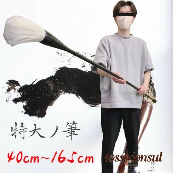 【貨物輸送無料】屈託の無い 筆 途轍も無い 特大筆 特大 演奏用 表意文字演奏 表意文字 墨汁 大字 はやりっ児 表意文字 細工物 年賀状 絵手紙 時節のあいさつ状 和風 毛筆 教場 字 達筆 綺 差し上げ物 差し上げ物 新生きて行く