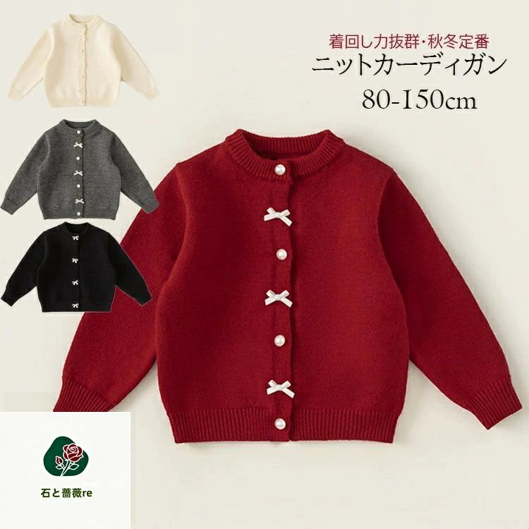 【送料無料】カーディガン 長袖 子供服 子ども服 トップス キッズ カーディガン カーデ 子供服 女の子 セーター 中厚 キッズ 子供 キッズ服 カーディガン キッズ女の子 洗える こども服 キッズ 入園式 入学式 子供服 スクール フォーマル 黒/赤/灰/ベー