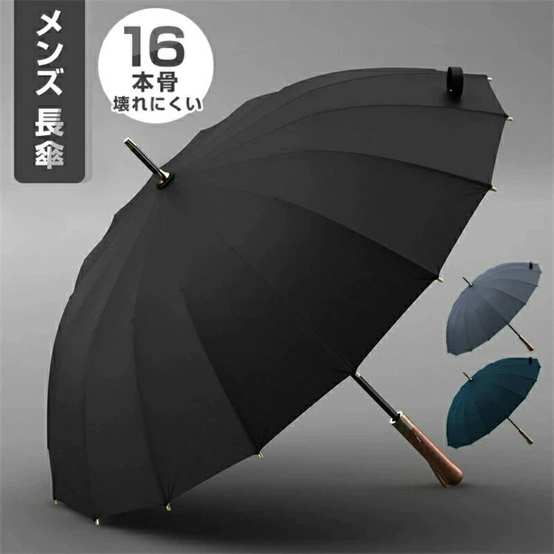 【送料無料】長傘 晴雨兼用 雨傘 16本骨 傘 日傘 紳士メンズ 通学 通勤 ジャンプ式 はっ水 撥水 丈夫 雨具 シンプル 高級感 高品質 おしゃれ 現代風 送料無料