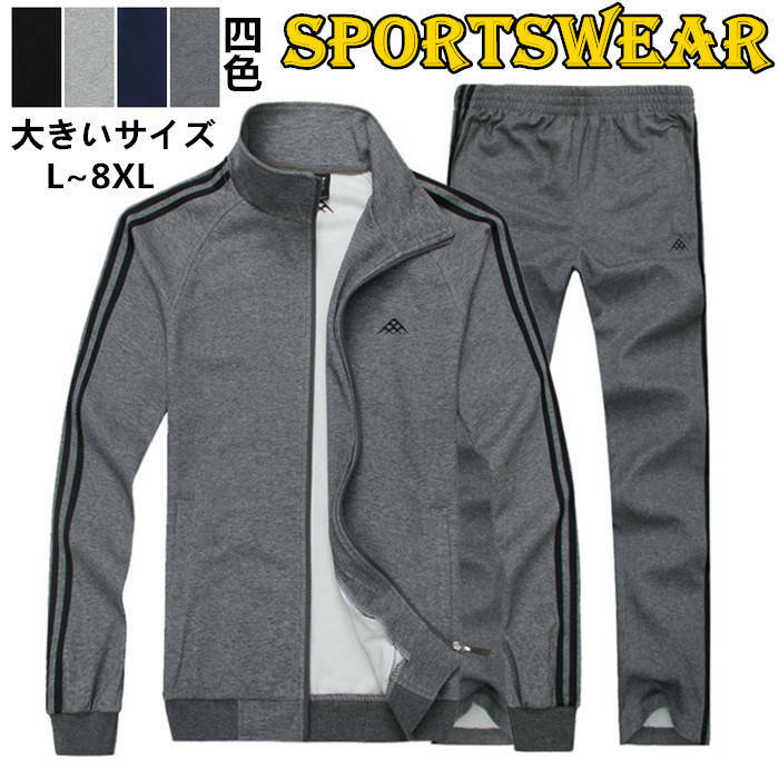 【送料無料】ジャージセットアップ上下 立ち襟 長袖ジャケット スウェットパンツ 2点セットアップ メンズ スウェット トレーニング ランニングウェア スポーツウェア 春服 秋服 冬服 トレーナー ファッション 大きいサイズ L~8XL