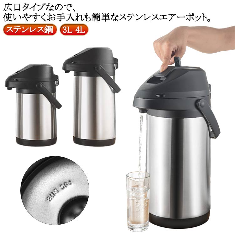 押す 大容量 魔法瓶 エアーポット 4L 保温ポット 3L 保温保冷 水たまり防止設計 ステンレスエアーポット 魔法瓶 熱湯 エアー式給湯 360°底回転 まほうびん 安全ロック設計 広口 360°回転ベース ステンレス 手持ち付き 持ち運び便利 卓上 保温