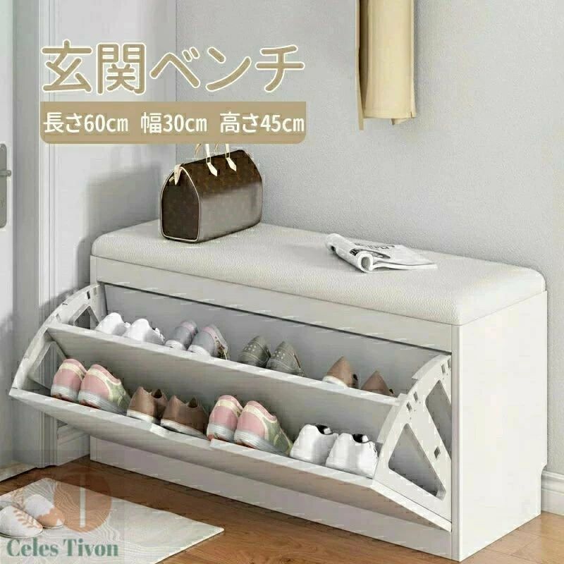 玄関 ベンチ 収納ベンチ 長さ60cm 幅30cm 高さ45cm 下駄箱 収納スツール ベンチ椅子 マスストレージ玄関 腰掛け 収納椅子 シュズラック 靴箱 玄関 椅子 ホワイト