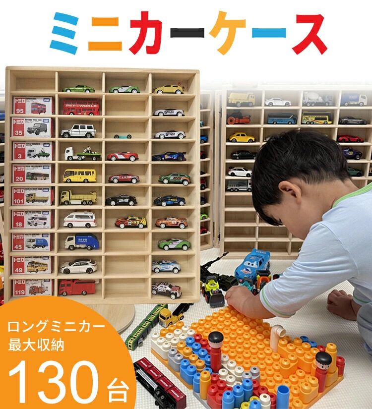 楽天市場】ミニカー 収納 ミニカーケース 最大130台収納可能 扉無 扉