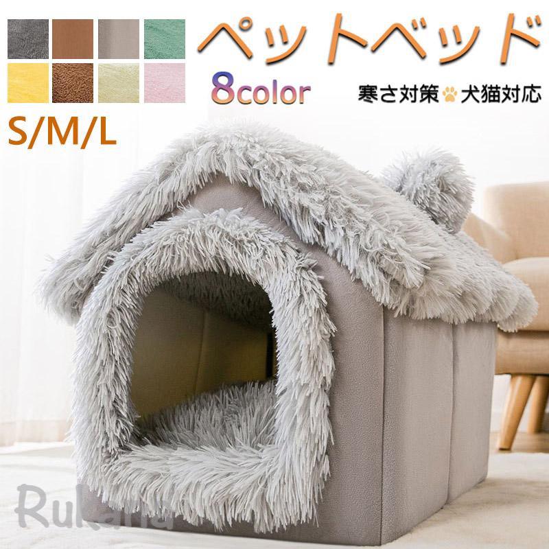 送料無料 犬 猫 PET HOUSE ペットハウス 折りたたみ 犬ハウスドーム型 室内用 ドーム型 ペットベッド 冬 暖かい 洗えます 小型犬 犬小屋 おしゃれ 4,255円