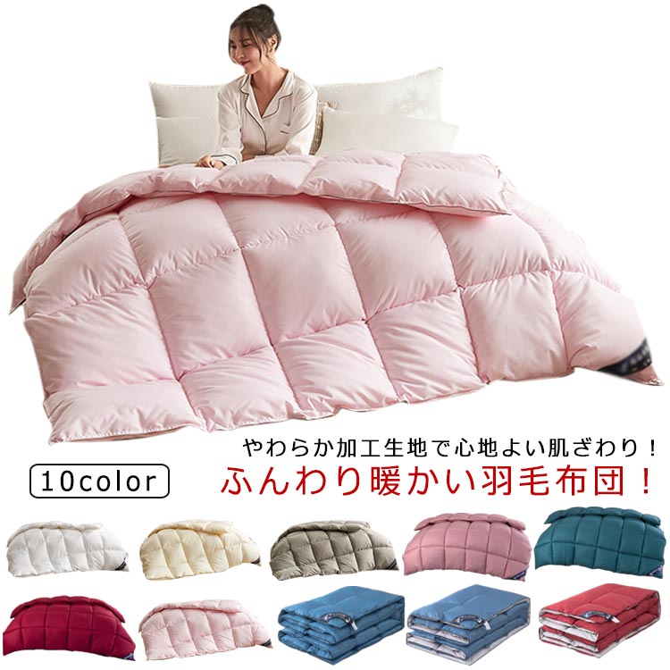 暖かい 羽毛ふとん 健康 洗える 掛け布団 掛け布団 布団 ダウン 布団 快眠 軽い ダウン70％ 洗える 北欧 あったか 抗菌 防ダニ 熟睡 立体キルト掛け布団 羽毛布団 羽毛布団 羽毛 掛布団 冬用 人工羽毛布団 ダウン 羽毛掛け布団 軽い 150×200cm 180×220cm