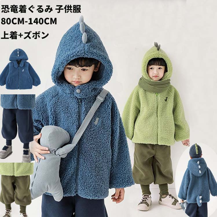 キッズ ボアジャケットズボン 上下セット 女の子 子供上下セット 恐竜着ぐるみ 男の子 子供服 ジャンパー ボアブルゾン 長袖 フード付き フェイクファー 裏地起毛 アウター ブルゾン 通学 厚手 暖かい 防風 防寒 男女兼用