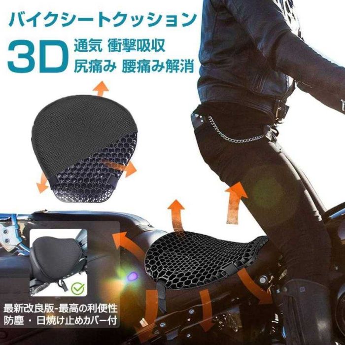 ゲルクッション バイクシートクッション 二輪車用シート シートカバー 汎用品 通気 衝撃吸収 人間工学 快適なツーリング 断熱 オートバイシートカバー