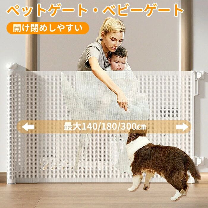 ペットゲート ベビーゲート 階段上 階段 ロール ゲート ワイド ロールタイプ セーフティゲート 伸縮 巻き取り式 バリアフリー 段差なし ロック機能 ペットフェンス ベビーフェンス 犬 台所 廊下 玄関 メッシュ 素材 キッチン