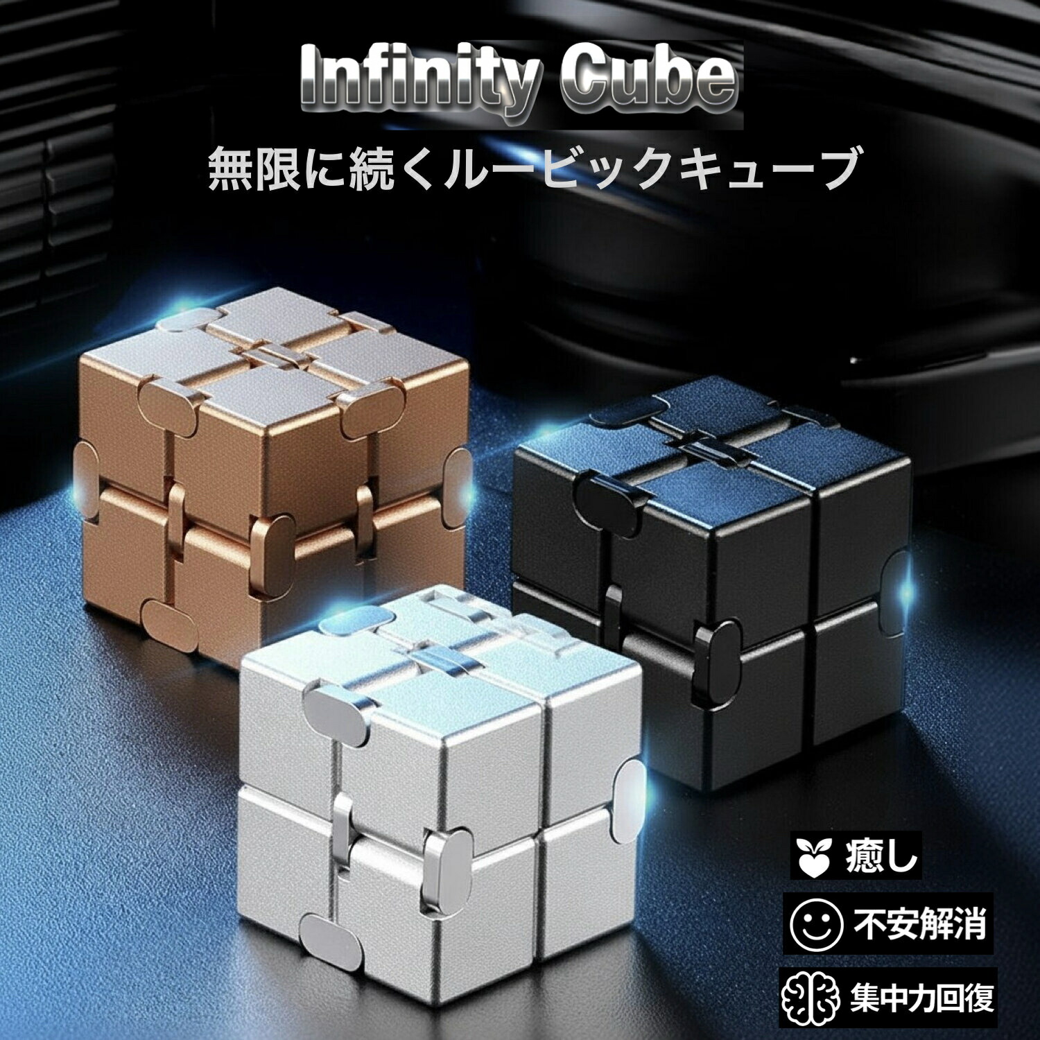 楽天市場】フィジェットキューブ インフィニティキューブ フィジェット