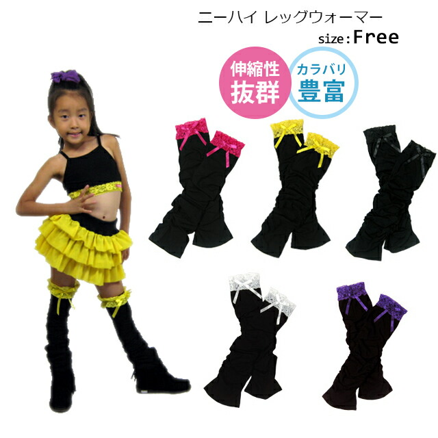 楽天市場 ダンス衣装 レッグウォーマー ニーハイ レッグウォーマー レース Castj 01 キッズ ジュニア キッズダンス 衣装 ダンス衣装 ステージ衣装 ブーツカバー Hiphop 発表会 韓国子供服 ダンススタイル Cocos