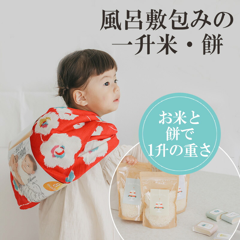 【10日迄限定最大P10倍＋180円クーポン】 一升餅 一升米 【 風呂敷包みの一升祝福セット 】 ファーストバースデー 赤ちゃん 出産祝い ファーストバースデー 誕生 一歳 誕生日 一升瓶 かわいい マンスリーカード 一升米 月齢フォト 記念日 お誕生日 お祝い 出産祝い 6,368円