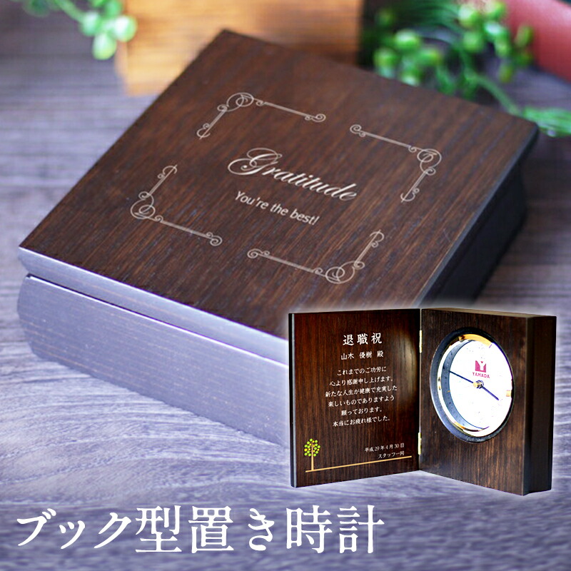 【9日20時～P10倍+250円クーポン】 【置き時計】長方形 記念品 ブック型置き時計 贈る言葉 ブラウン 出産祝い ファーストバースデー 誕生 一歳 誕生日 一升瓶 かわいい ファーストバースデー マンスリーカード