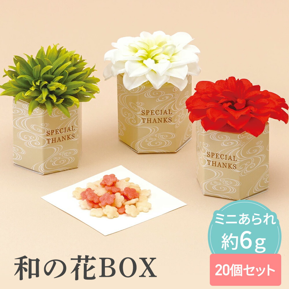 【10日迄限定最大P10倍＋180円クーポン】 和の花BOX 20個セット 【sunveil】 プチギフト お菓子 500円 300円 退職 大量 個包装 結婚式 卒園 卒業 母の日 センスのいい おしゃれ ありがとう 産休 挨拶 子供 お世話になりました ほんの気持ち