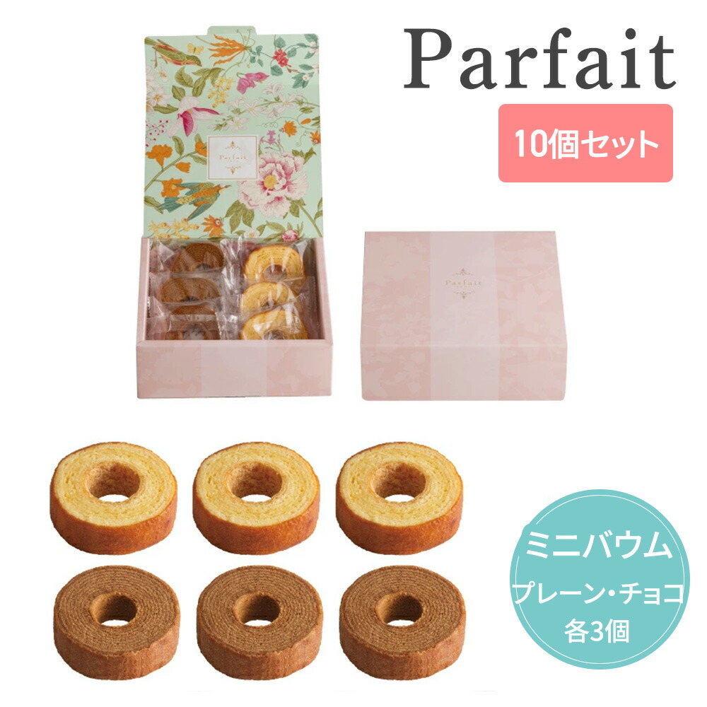 【15日限定P5倍+200円OFFクーポン】 Parfait ミニバウムクーヘン 【10個セット】 【sunveil】 プチギフト お菓子 500円 300円 退職 大量 個包装 結婚式 卒園 卒業 母の日 センスのいい おしゃれ ありがとう 産休 挨拶 子供 お世話になりました