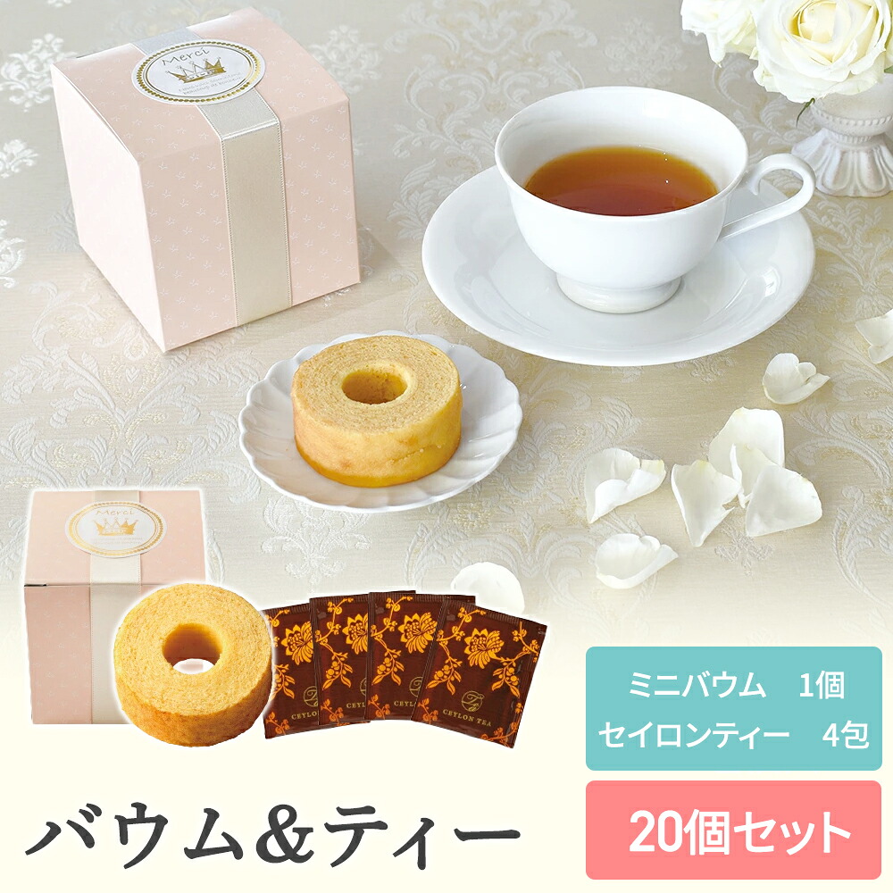【15日限定P5倍+200円OFFクーポン】 バウム＆ティー 20個セット 【sunveil】 プチギフト お菓子 500円 300円 退職 大量 個包装 結婚式 卒園 卒業 母の日 センスのいい おしゃれ ありがとう 産休 挨拶 子供 お世話になりました ほんの気持ち
