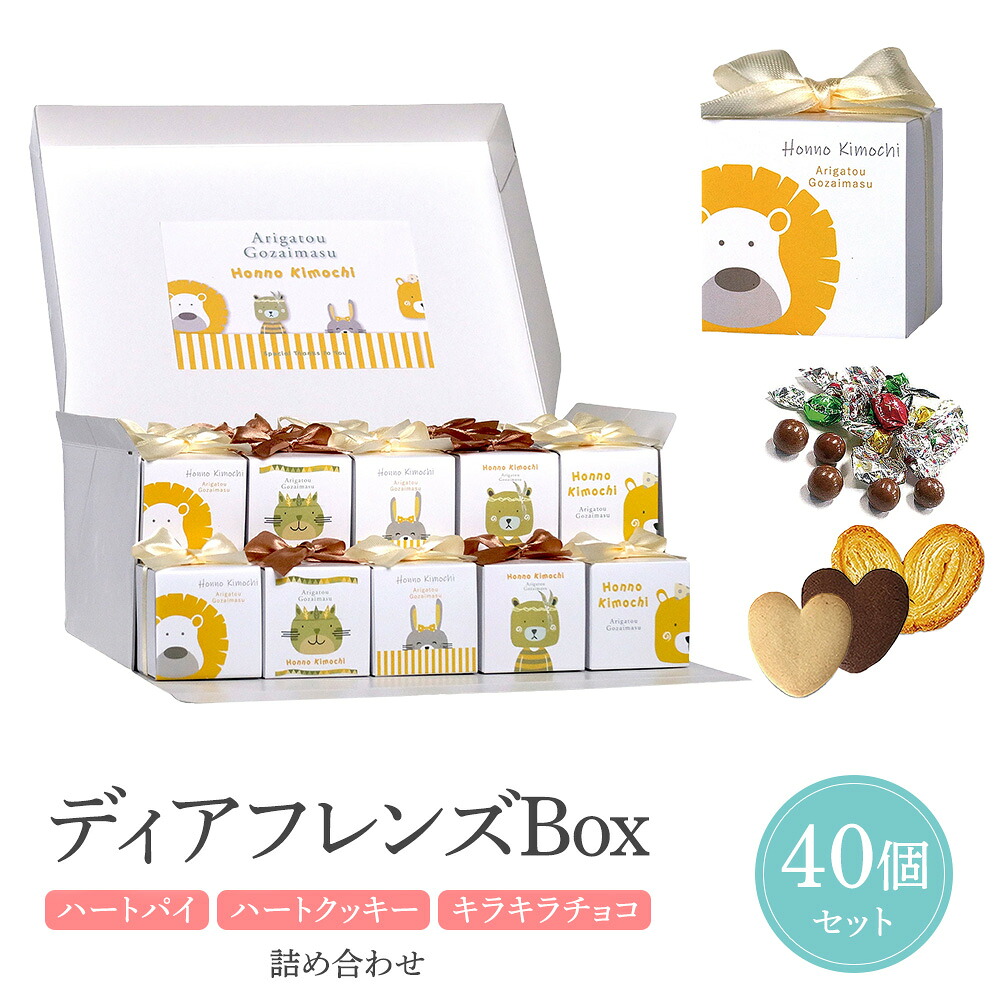 【7/19-26限定★P10倍+180円クーポン】 プチギフト お菓子 ディアフレンズBox 【Hazuwell】応援 退職 大量 個包装 結婚式 職場 卒園 卒業 お中元 御中元 センスのいい お礼 ありがとう ギフト ばらまき 産休 挨拶 子供 お世話になりました ハズウェル|プチギフト専門店 ココサブ