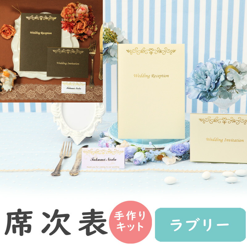 楽天市場】【12/19-24限定☆最大P10倍+180円クーポン】 席次表 手作り