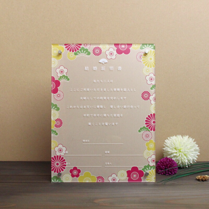 【15日限定P5倍+200円OFFクーポン】 アクリル結婚証明書 和風B クラフト 結婚式 アクリル 結婚証明書 オシャレ ゲスト参加型 参加型 キリスト教式 人前式 フラワー 木 ドロップ ウェディング ブライダル ペーパージャック