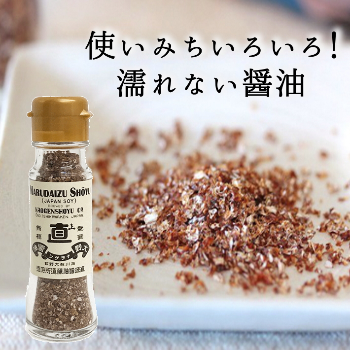 粉末醤油　金沢・大野直源醤油　もろみの雫・シーズニングソイソルト(20ｇ)