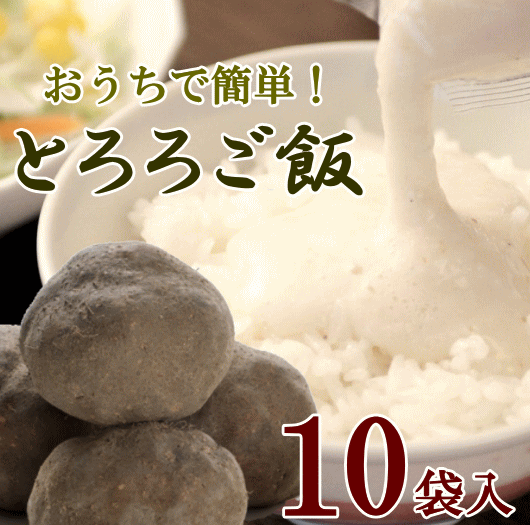 陽菜 加賀丸いも味付けとろろ<BR>１０袋入り<BR>(メーカー直送冷凍配送)【代金引換不可】【送料込み】