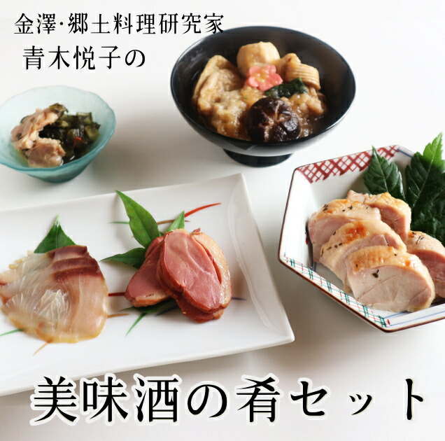 【お店から直送（冷凍）】 金澤・四季のテーブル 金澤美味酒の肴セット 鴨じぶ(１人前)１セット ほろ酔い鶏(170g)１袋 能登・天然ぶり燻製 (スライス100g)１袋 金澤・かも燻製 (スライス110g)1袋 塩糀鶏入りてんば菜 (150g)１袋