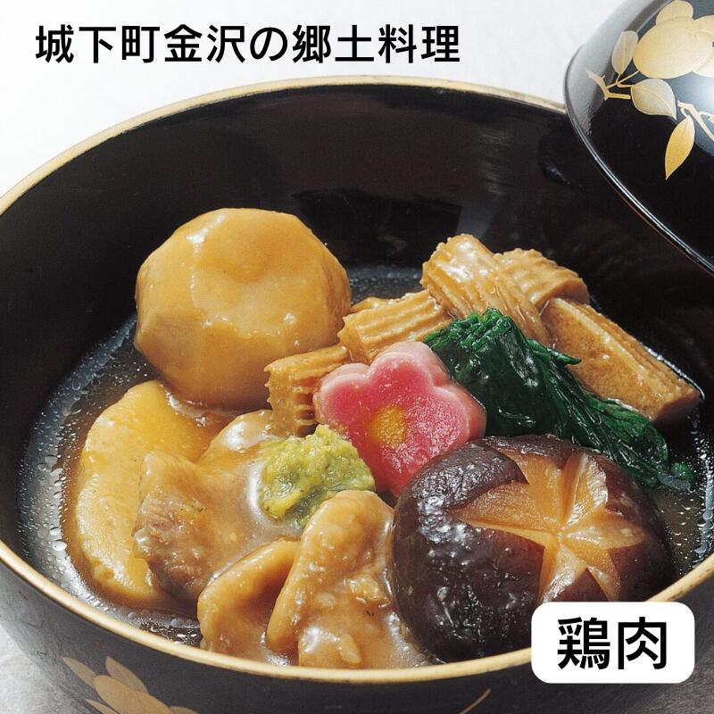 【お店から直送（冷凍）】 金澤・四季のテーブル 鶏じぶ煮 【代金引換不可】