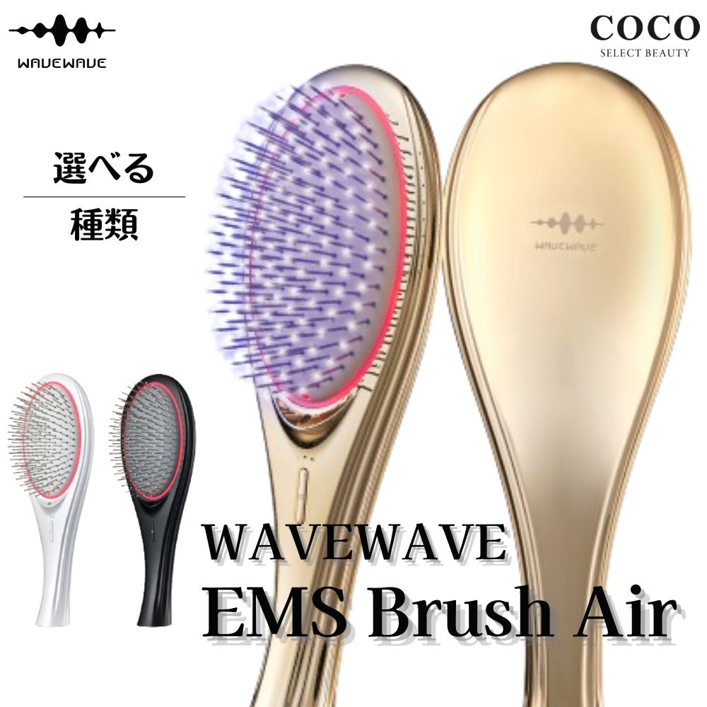 【楽天市場】\ポイント増量中／WAVEWAVE EMS Brush Air ブラシ エアー 【選べる】ウェーブウェーブ ヘアブラシ くし
