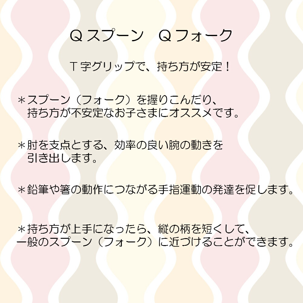 Qフォーク Q匙 小僮 お子様 ちび使い処 緑児 キッズ レター柄 珪素樹脂 日本製 Ud ユニバーサルパタン スプーン フォーク 膨張 兼ねあい こども サポート 叢書 持ち方 自助用具 カトラリー Ph Services