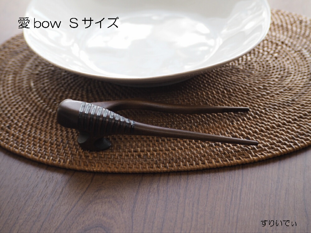 愛bow Sサイズ 箸 はし カトラリー 17cm 便利用品 便利グッズ 福祉用具 シンプル 国産 職人 手作り 天然塗料 左右兼用 子供 こども キッズ 宮bow プレゼント ギフト 贈り物 ６歳 ７歳 ８歳 ９歳 障がい 障害 障害児 自助具 自立