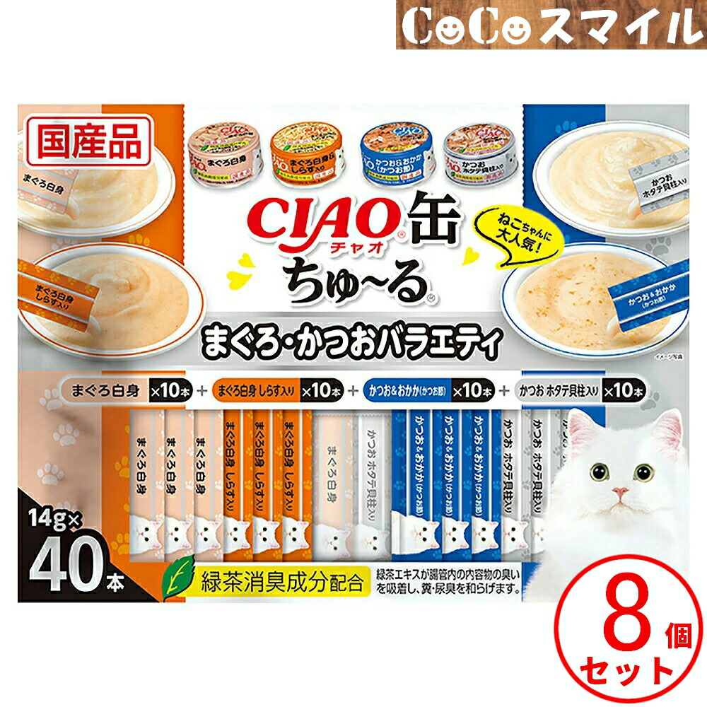 いなば CIAO CIAO缶ちゅ～る まぐろ・かつおバラエティ(14g&times;40本入) 【&times;４個】◆猫用 おやつ チャオ｜CoCoスマイル