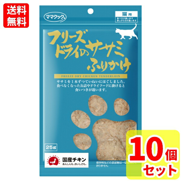 好評受付中 送料無料 10袋セット 当日発送 ママクック フリーズドライのササミふりかけ 猫用 25ｇ×10個  whitesforracialequity.org