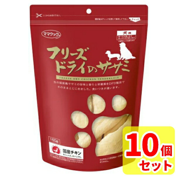 ママクック フリーズドライのササミ 犬用150ｇ× 10個 セット