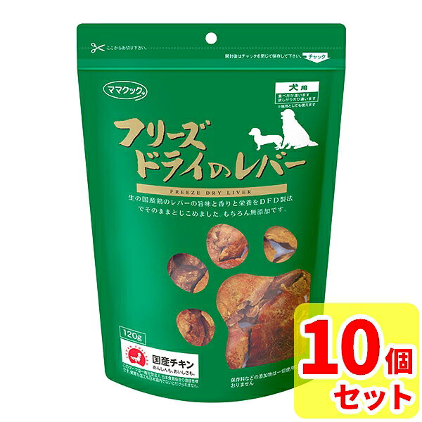 【当日発送 10袋セット】ママクック フリーズドライのレバー 犬用120ｇ × 10個