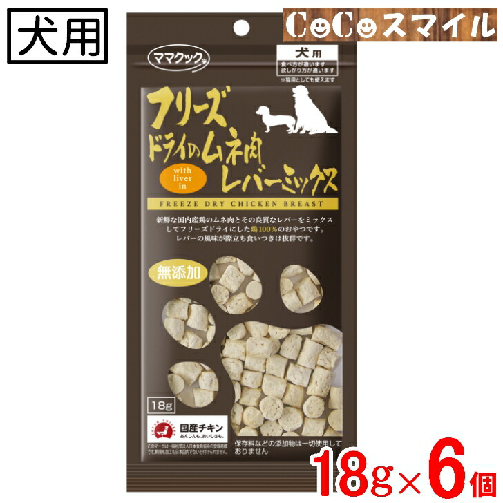 フリーズドライのレバーおやつ 130g 10袋 Amazon.co.jp: ママクック フリーズドライのムネ肉レバー