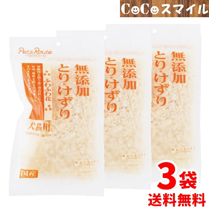 市場 送料無料 3個セット ペッツルート 無添加 とりけずり