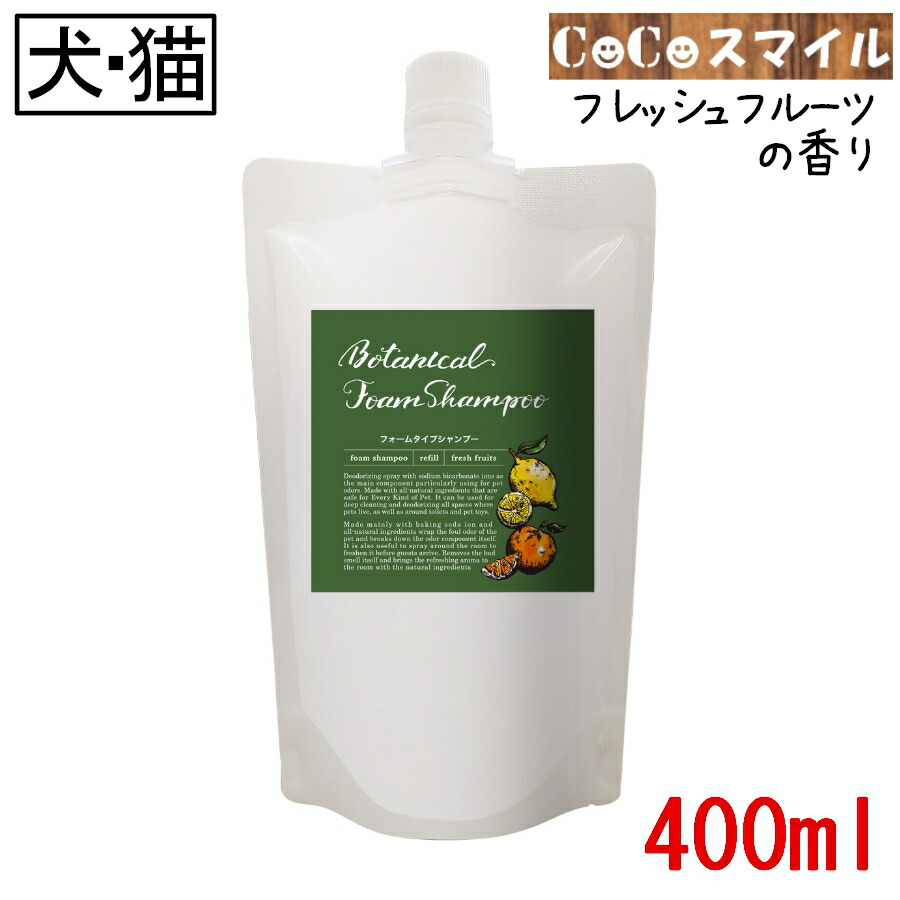 720円 人気スポー新作 アイテム ボタニカル フォームシャンプー フレッシュフルーツの香り 400ml 泡シャンプー 犬用 猫用