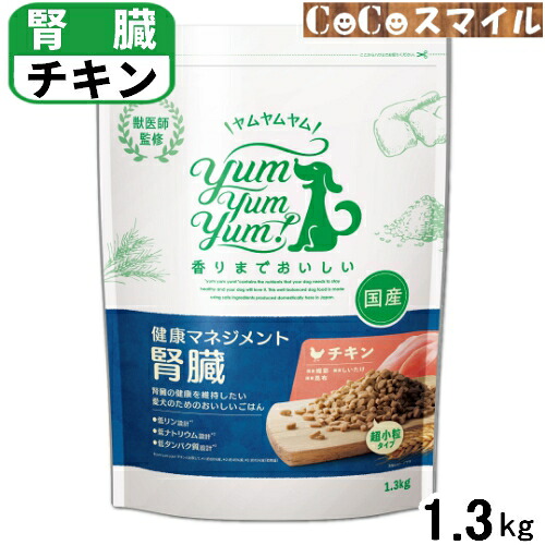 【当日発送】Yum Yum Yum! ヤムヤムヤム 健康マネジメント腎臓 1.3kg ◆犬用 食事療法食 /