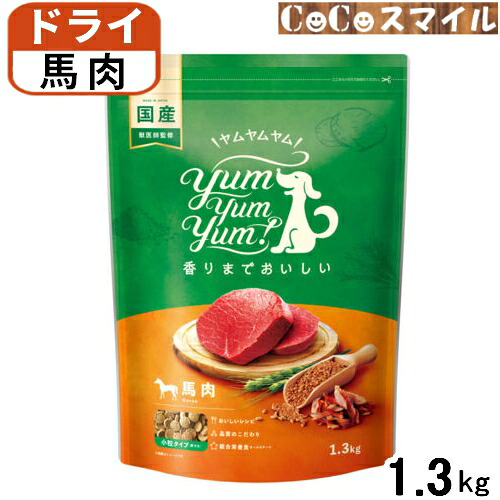 【当日発送】Yum Yum Yum! ヤムヤムヤム 馬肉 ドライタイプ 1.3kg ◆犬用 フード ドッグフード 総合栄養食 オールステージ/