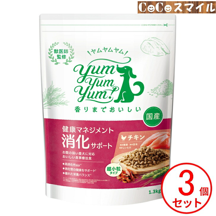 Yum Yum Yum! ヤムヤムヤム 健康マネジメント 消化サポート 1.3kg 【×3個】◆犬用 食事療法食|CoCoスマイル