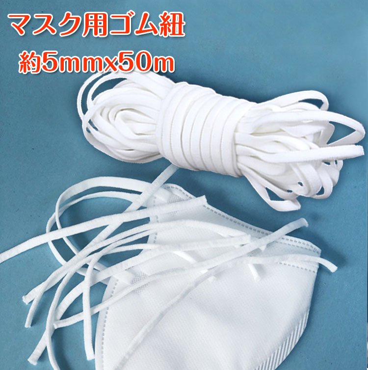 楽天市場 マスク用ゴム紐 手作り 約5mm 50m マスク用ゴム 痛くない 白 ふんわり やわらかタイプ マスクゴムホワイト マスク ハンドメイド 太さ約5mm 長さ50mマスク 手作り ゴム 手芸 伸縮性kzsb04d Cocosuner