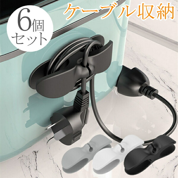 楽天市場】ケーブル収納 3色 6個セット キッチン用品 収納 巻き