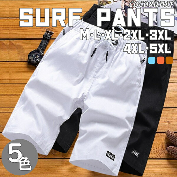 メンズ サーフパンツ 旅行 水着 海水パンツ 目安身長160 190cm リゾート プール 海 海外旅行 沖縄 夏 スイムパンツ 水陸両用 タウンユース 街 ビーチ トレンド 大きい ビッグサイズ ショートパンツ ハーフパンツ スイムウェア 水遊び 最大94 Offクーポン