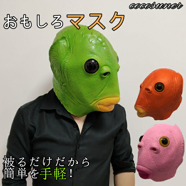 おもしろマスク 魚頭 マスク 魚 化け物 緑 ピンク オレンジ ハロウィン ラバーマスク ラテックスマスク パーティー 仮装 仮面舞踏会 余興 ゲーム ビックリ 余興 ゲーム 新年会 忘年会 結婚式 クリスマス 歓迎会 イベント画像