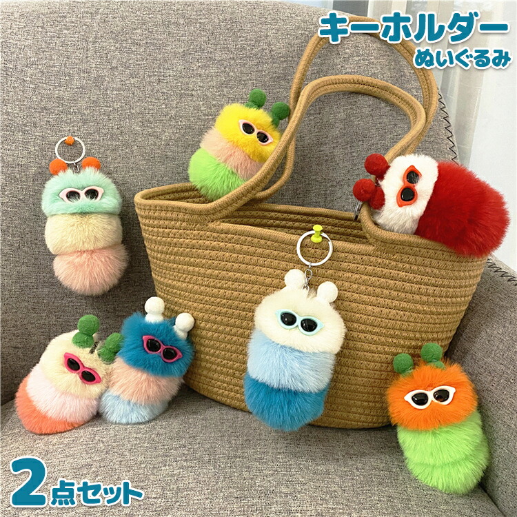楽天市場】からカラいもムシ キーホルダー 全6色 カラーランダム 単品