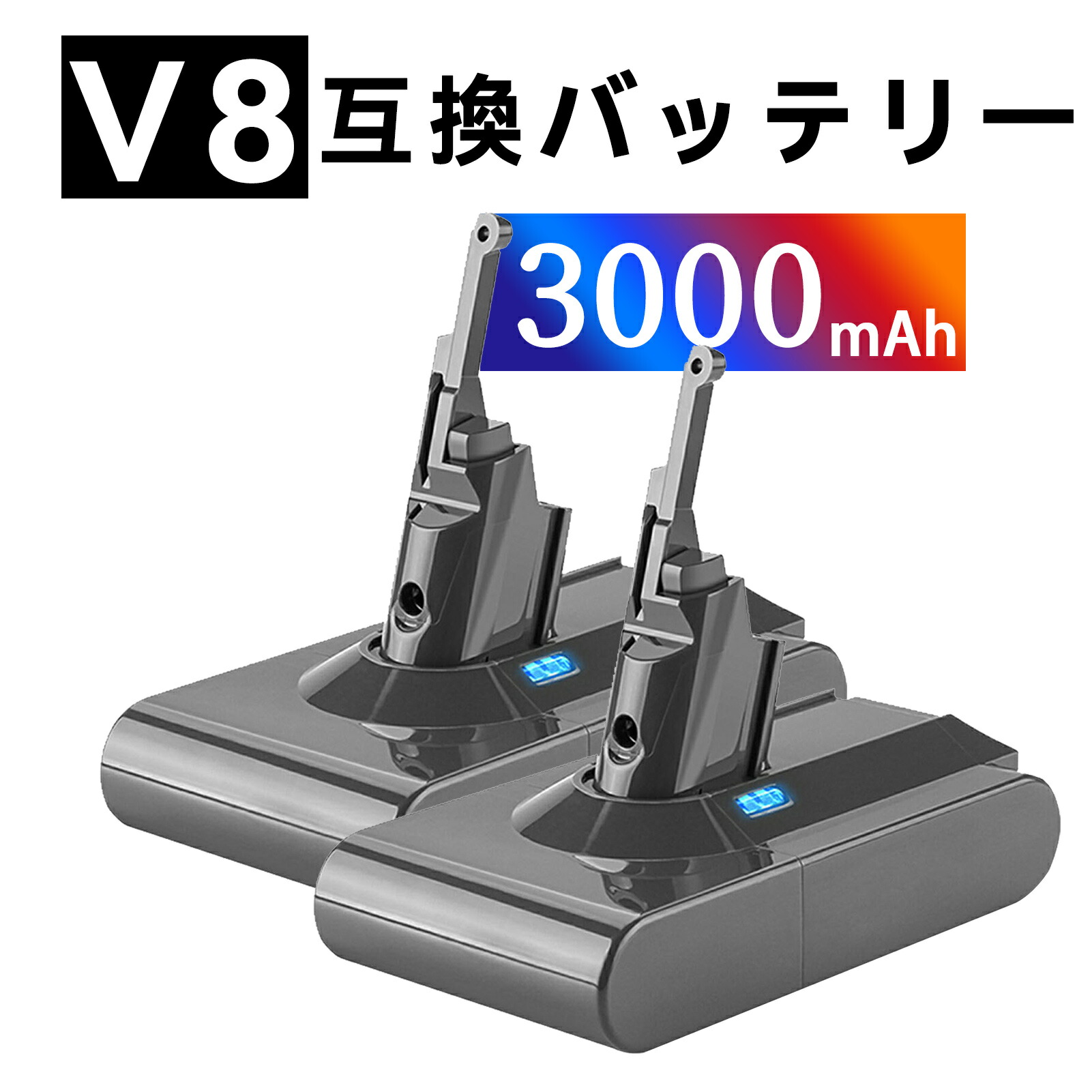 【5倍ポイント】ダイソン V8 Animal 互換バッテリー【3000mAh 22V】対応用 高性能 PSE認証 バッテリー ZABG 2026ABG-XIJP
